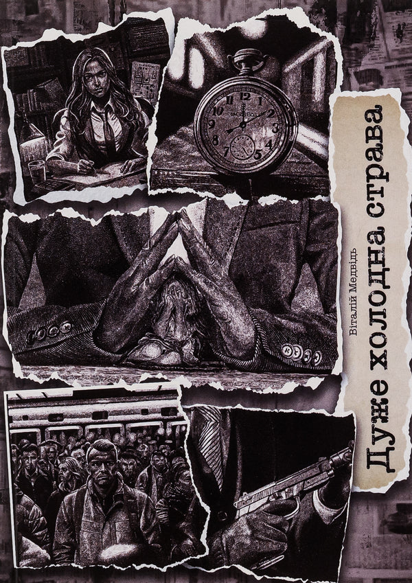 A very cold dish / Дуже холодна страва Виталий Медведь 9786175204818-1