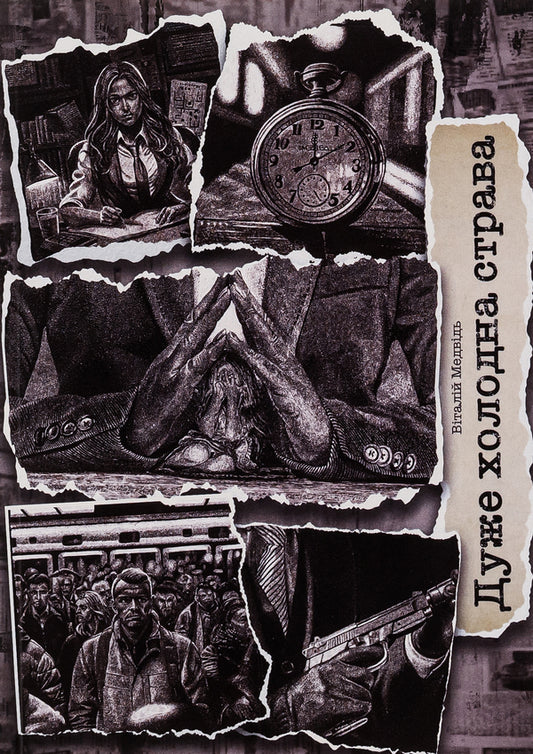 A very cold dish / Дуже холодна страва Виталий Медведь 9786175204818-1