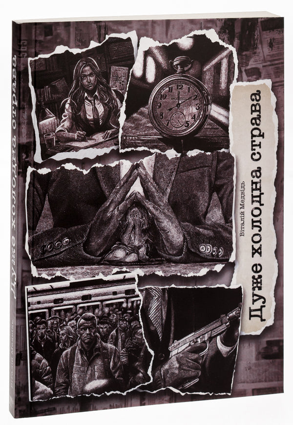 A very cold dish / Дуже холодна страва Виталий Медведь 9786175204818-3