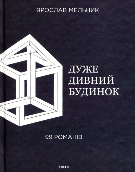 A very strange house. 99 novels / Дуже дивний будинок. 99 романів Ярослав Мельник 978-966-03-8361-6-1