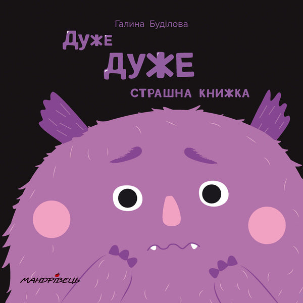 A very, very scary book / Дуже дуже страшна книжка Галина Будилова 9789669441171-1