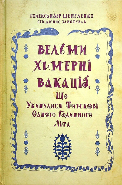 A very whimsical vacation that happened to Tymkov in one hour of summer / Вельми химерні вакації, що укинулися Тимкові одного годинного літа Голександр Шепеленко 9789662792102-1