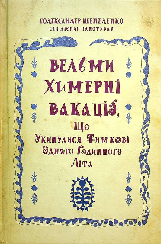 A very whimsical vacation that happened to Tymkov in one hour of summer / Вельми химерні вакації, що укинулися Тимкові одного годинного літа Голександр Шепеленко 9789662792102-1