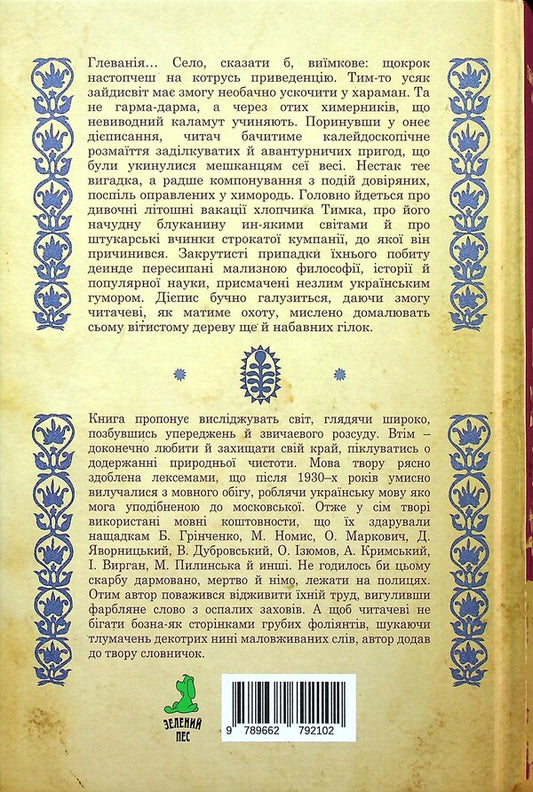 A very whimsical vacation that happened to Tymkov in one hour of summer / Вельми химерні вакації, що укинулися Тимкові одного годинного літа Голександр Шепеленко 9789662792102-2
