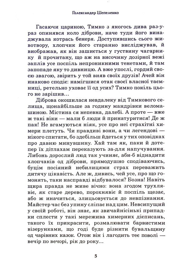 A very whimsical vacation that happened to Tymkov in one hour of summer / Вельми химерні вакації, що укинулися Тимкові одного годинного літа Голександр Шепеленко 9789662792102-4