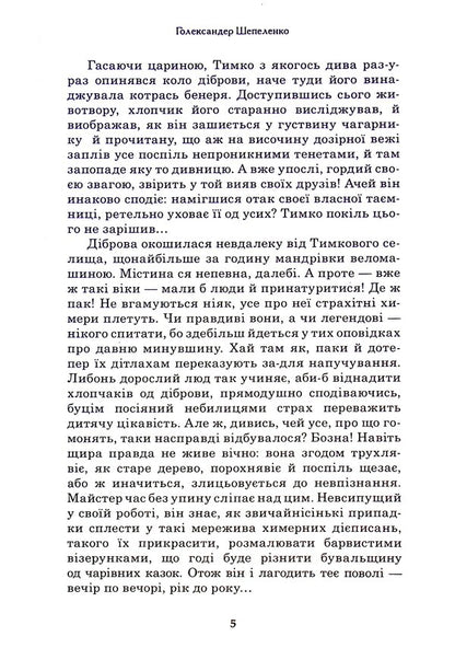 A very whimsical vacation that happened to Tymkov in one hour of summer / Вельми химерні вакації, що укинулися Тимкові одного годинного літа Голександр Шепеленко 9789662792102-4