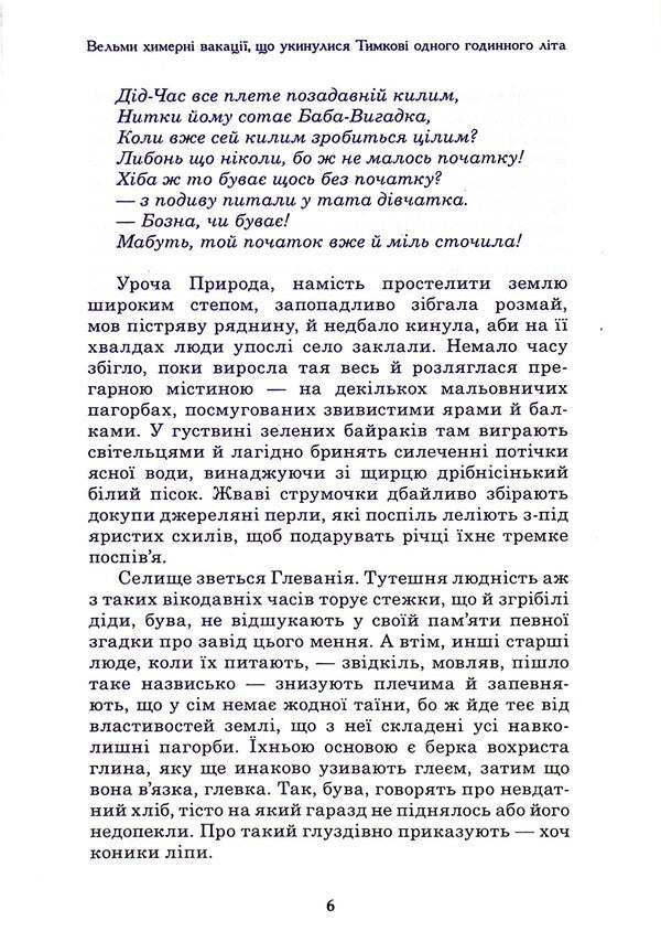A very whimsical vacation that happened to Tymkov in one hour of summer / Вельми химерні вакації, що укинулися Тимкові одного годинного літа Голександр Шепеленко 9789662792102-5
