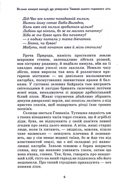A very whimsical vacation that happened to Tymkov in one hour of summer / Вельми химерні вакації, що укинулися Тимкові одного годинного літа Голександр Шепеленко 9789662792102-5