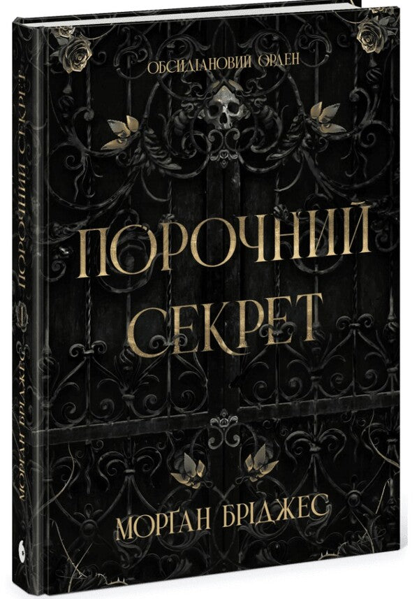 A vicious secret / Порочний секрет Морган Бриджес 9786178771270-1