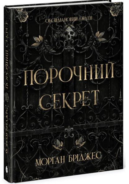 A vicious secret / Порочний секрет Морган Бриджес 9786178771270-1