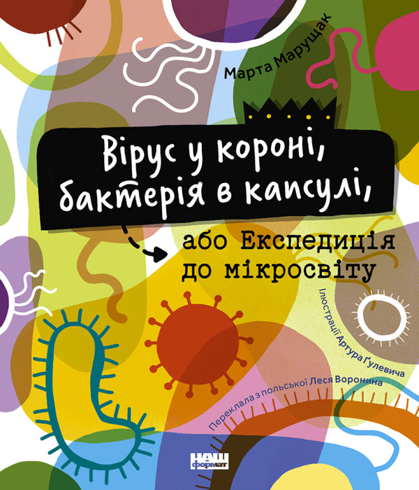 A virus in a crown, a bacterium in a capsule, or an expedition to the microcosm / Вірус у короні, бактерія в капсулі, або Експедиція до мікросвіту Марта Марущак 978-617-7973-62-0-1