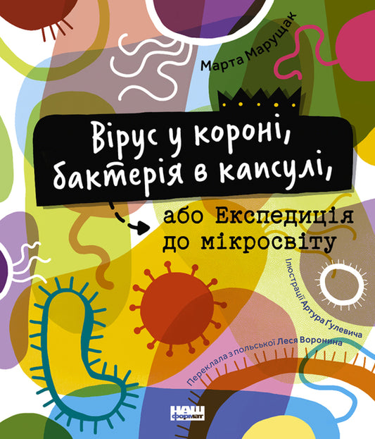 A virus in a crown, a bacterium in a capsule, or an expedition to the microcosm / Вірус у короні, бактерія в капсулі, або Експедиція до мікросвіту Марта Марущак 978-617-7973-62-0-1