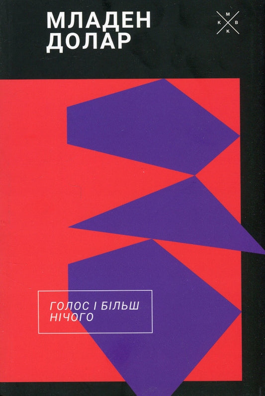 A voice and nothing else / Голос і більш нічого Младен Долар 978-617-7438-40-2-1