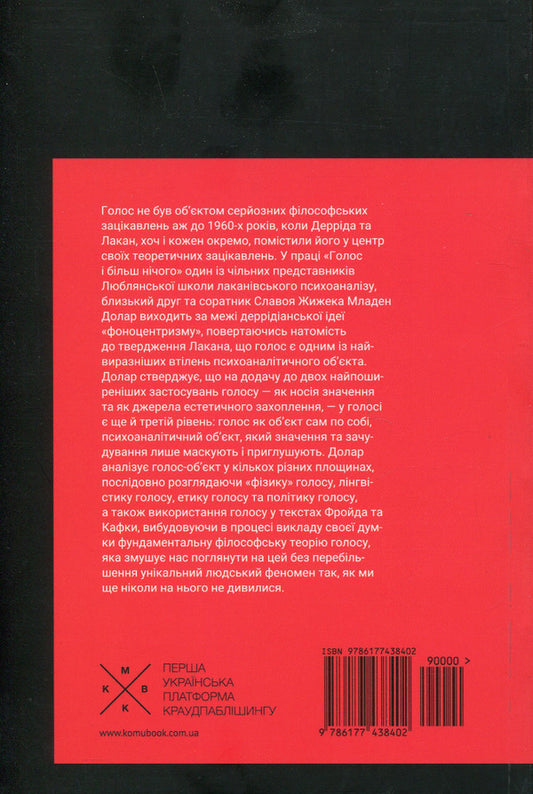 A voice and nothing else / Голос і більш нічого Младен Долар 978-617-7438-40-2-2