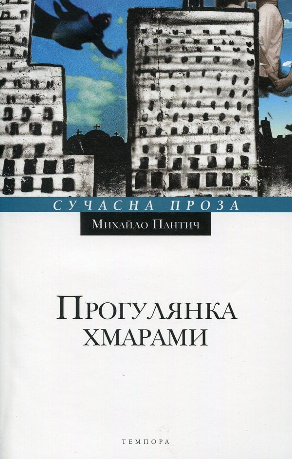 A walk through the clouds / Прогулянка хмарами Михаил Пантич 978-617-569-228-8-1