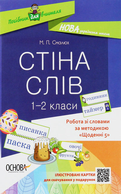 A wall of words. 1–2 classes / Стіна слів. 1–2 класи Мария Смалюх 978-617-00-3757-2-1