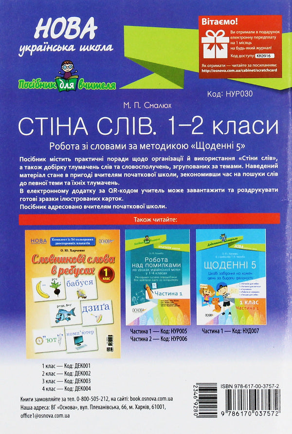 A wall of words. 1–2 classes / Стіна слів. 1–2 класи Мария Смалюх 978-617-00-3757-2-2