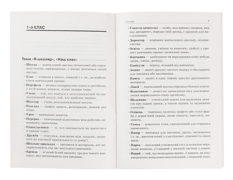 A wall of words. 1–2 classes / Стіна слів. 1–2 класи Мария Смалюх 978-617-00-3757-2-3