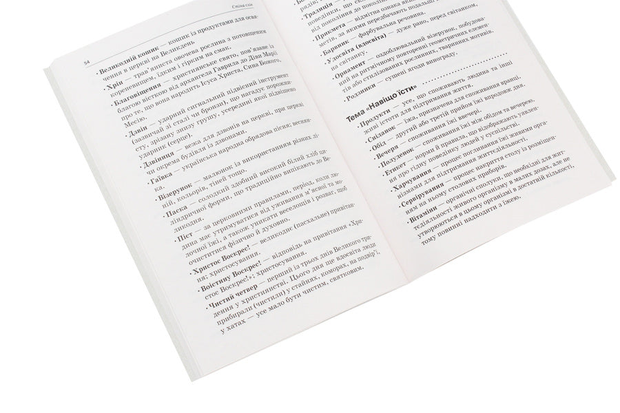 A wall of words. 1–2 classes / Стіна слів. 1–2 класи Мария Смалюх 978-617-00-3757-2-4