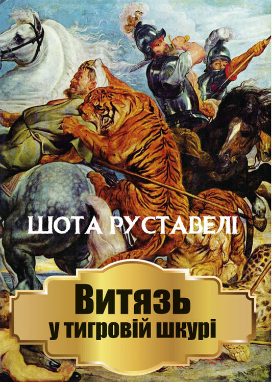 A warrior in a tiger skin / Витязь у тигровій шкурі Шота Руставели 978-088-0008-66-2-1