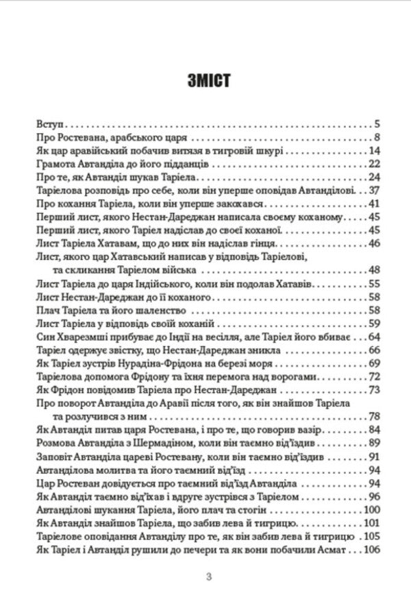 A warrior in a tiger skin / Витязь у тигровій шкурі Шота Руставели 978-088-0008-66-2-2