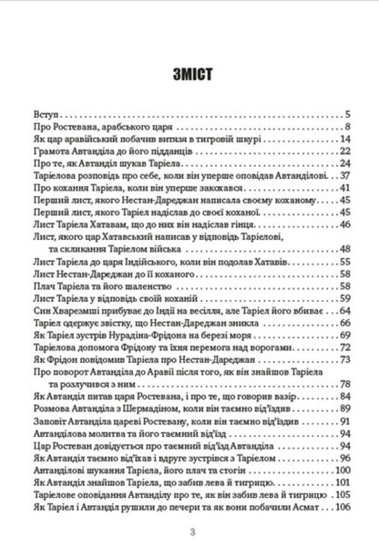 A warrior in a tiger skin / Витязь у тигровій шкурі Шота Руставели 978-088-0008-66-2-2