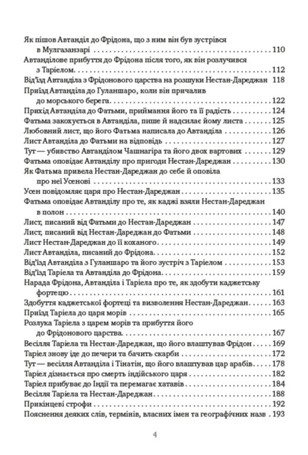 A warrior in a tiger skin / Витязь у тигровій шкурі Шота Руставели 978-088-0008-66-2-3