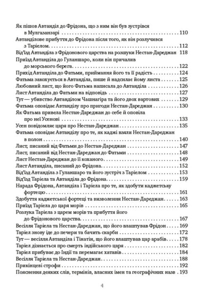 A warrior in a tiger skin / Витязь у тигровій шкурі Шота Руставели 978-088-0008-66-2-3