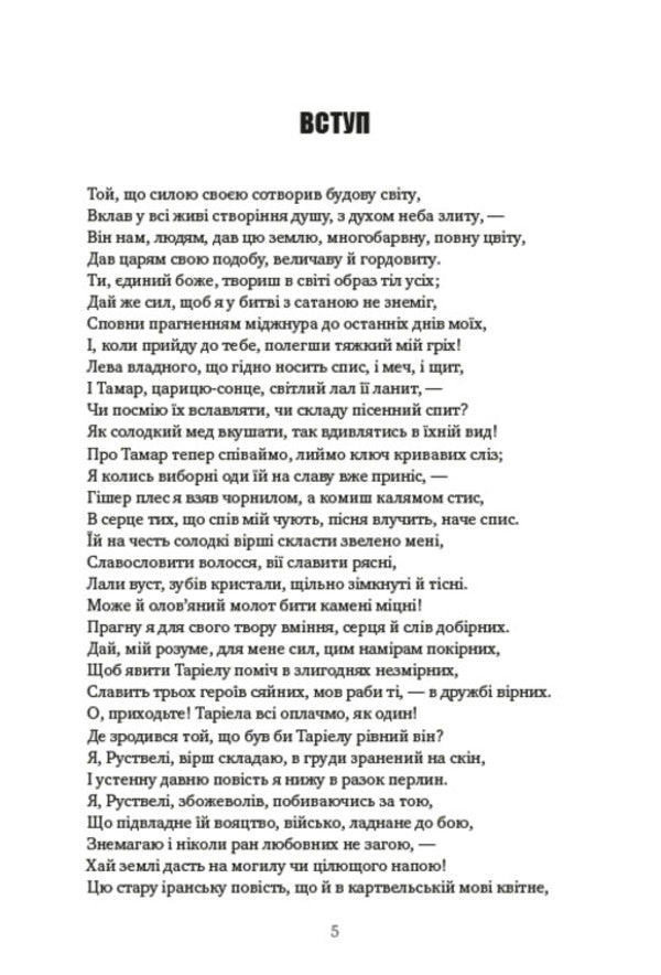 A warrior in a tiger skin / Витязь у тигровій шкурі Шота Руставели 978-088-0008-66-2-4