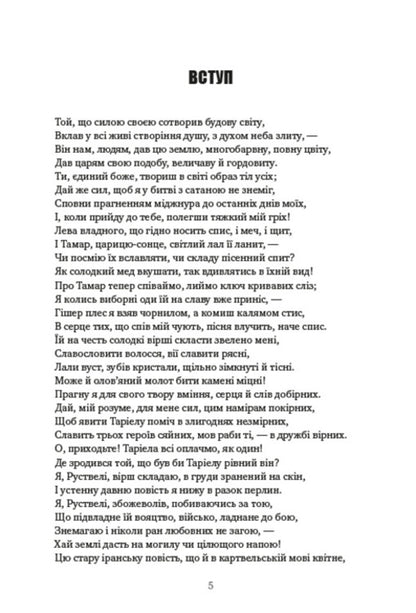 A warrior in a tiger skin / Витязь у тигровій шкурі Шота Руставели 978-088-0008-66-2-4