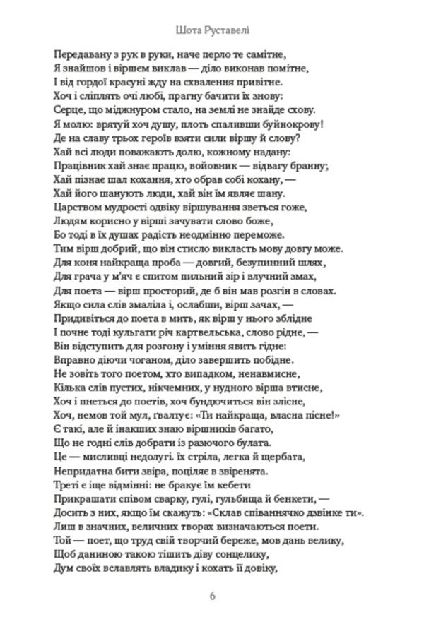 A warrior in a tiger skin / Витязь у тигровій шкурі Шота Руставели 978-088-0008-66-2-5