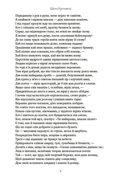 A warrior in a tiger skin / Витязь у тигровій шкурі Шота Руставели 978-088-0008-66-2-5