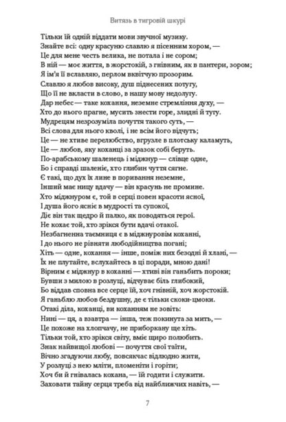 A warrior in a tiger skin / Витязь у тигровій шкурі Шота Руставели 978-088-0008-66-2-6