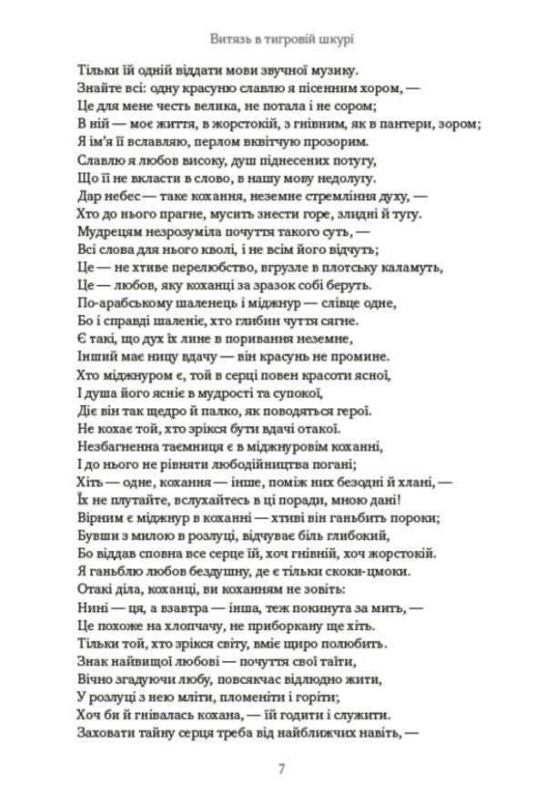 A warrior in a tiger skin / Витязь у тигровій шкурі Шота Руставели 978-088-0008-66-2-6