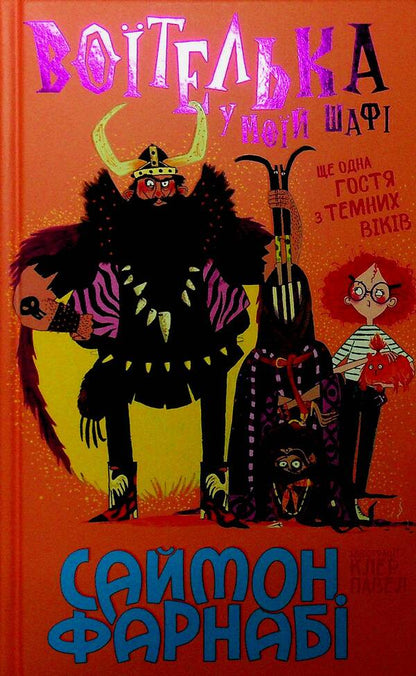 A warrior in my closet / Воїтелька у моїй шафі Саймон Фарнаби 978-617-8771-09-6-3