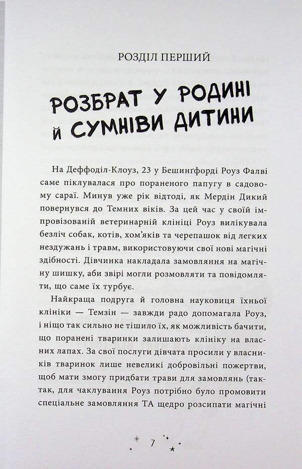 A warrior in my closet / Воїтелька у моїй шафі Саймон Фарнаби 978-617-8771-09-6-5
