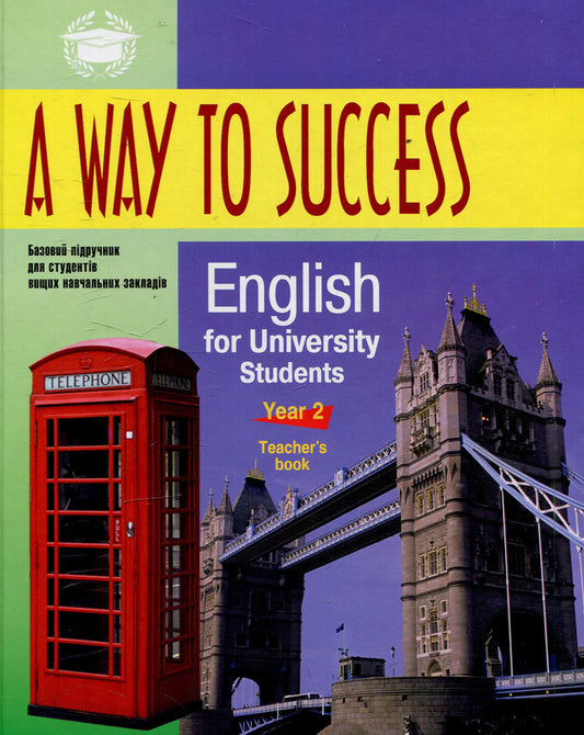 A way to Success 2. English for University students (Teacher's book) / A way to Success 2. English for University students (Teacher's book)  978-966-03-7005-0-1
