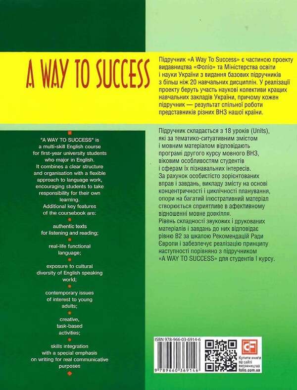 A way to Success 2. English for University students (Teacher's book) / A way to Success 2. English for University students (Teacher's book)  978-966-03-7005-0-3