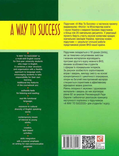 A way to Success 2. English for University students (Teacher's book) / A way to Success 2. English for University students (Teacher's book)  978-966-03-7005-0-3