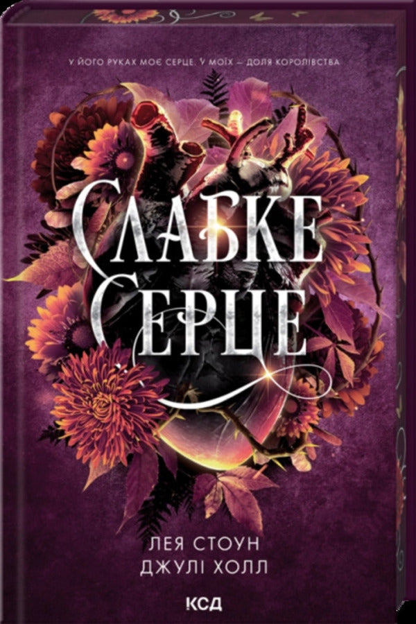 A weak heart / Слабке серце Лея Стоун, Джули Холл 978-617-15-1649-6-3