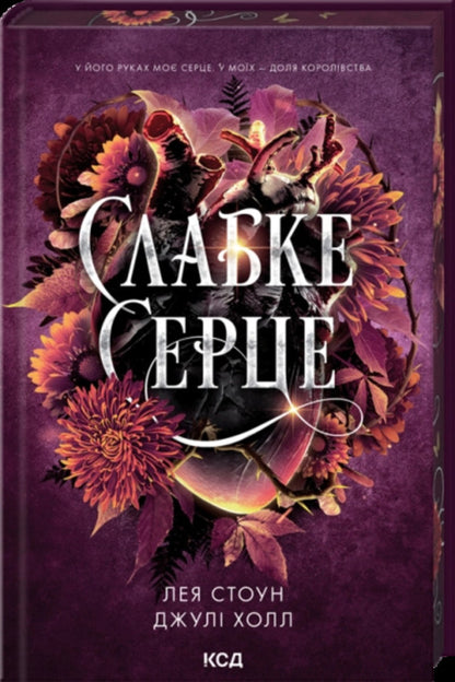 A weak heart / Слабке серце Лея Стоун, Джули Холл 978-617-15-1649-6-3