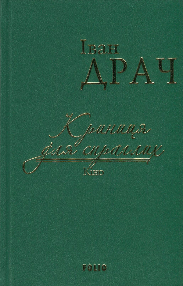 A well for the thirsty. Cinema / Криниця для спраглих. Кіно Иван Драч 978-966-03-7694-6-1