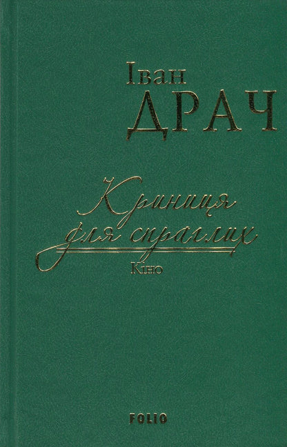A well for the thirsty. Cinema / Криниця для спраглих. Кіно Иван Драч 978-966-03-7694-6-1