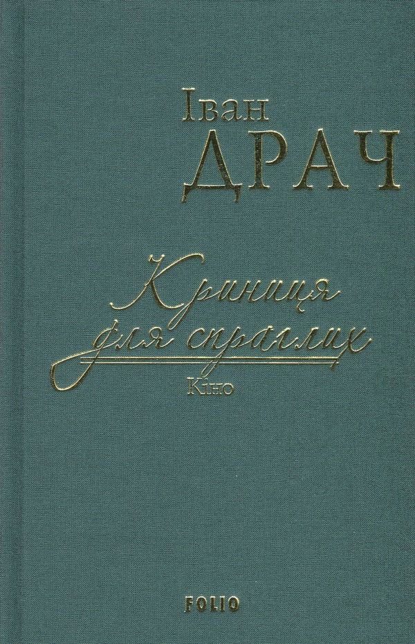 A well for the thirsty. Cinema / Криниця для спраглих. Кіно Иван Драч 978-966-03-7695-3-1