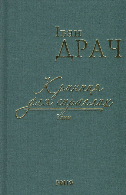 A well for the thirsty. Cinema / Криниця для спраглих. Кіно Иван Драч 978-966-03-7695-3-1