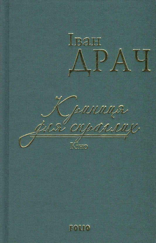 A well for the thirsty. Cinema / Криниця для спраглих. Кіно Иван Драч 978-966-03-7695-3-1