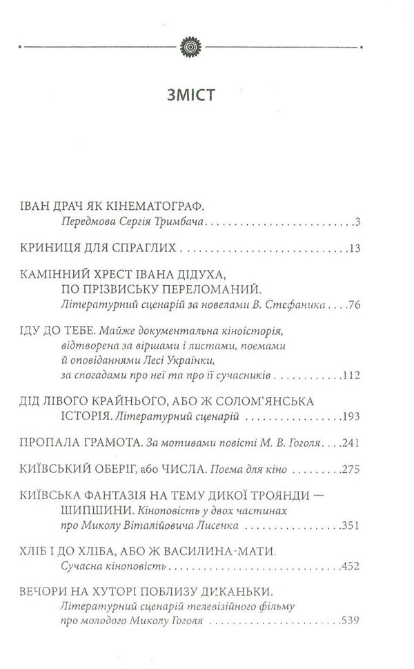 A well for the thirsty. Cinema / Криниця для спраглих. Кіно Иван Драч 978-966-03-7695-3-3