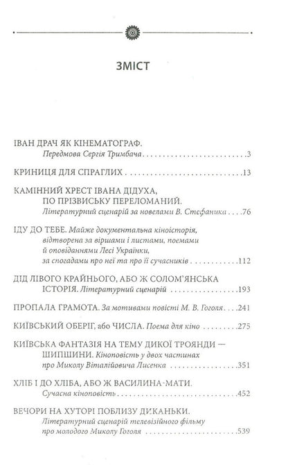 A well for the thirsty. Cinema / Криниця для спраглих. Кіно Иван Драч 978-966-03-7695-3-3