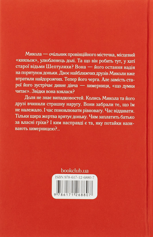 A whimsical / Химерниця Елена Печорная 978-617-12-6880-7-2
