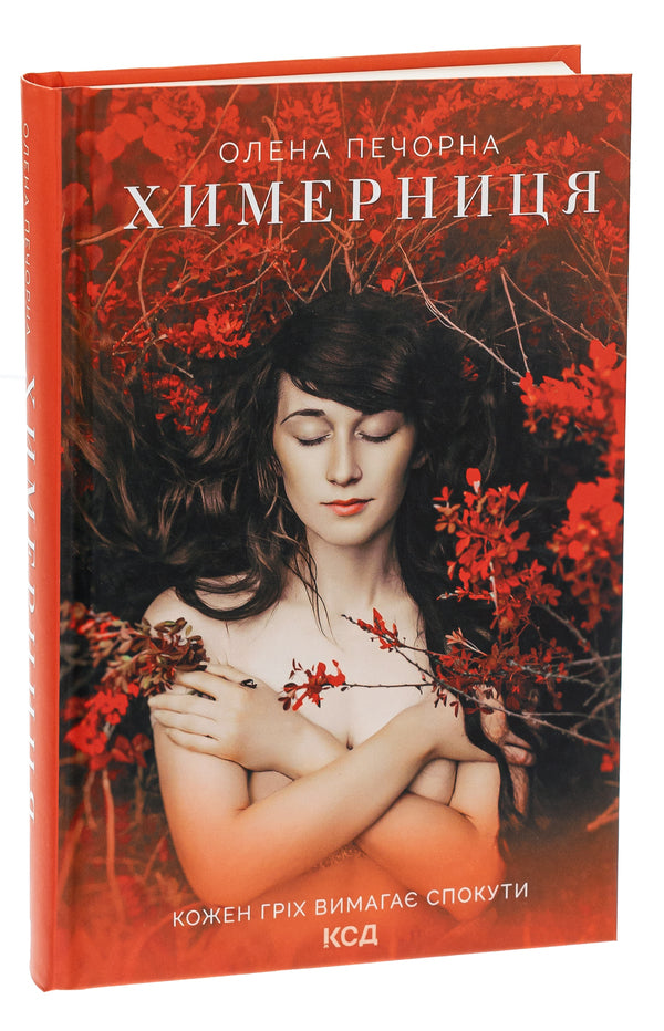 A whimsical / Химерниця Елена Печорная 978-617-12-6880-7-3